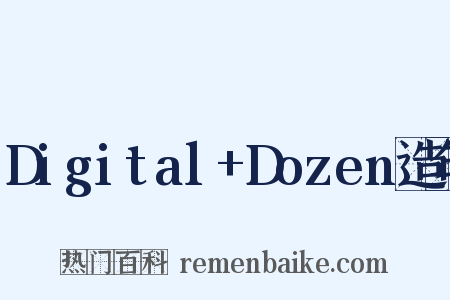 Digital+Dozen造句是什么意思的图片